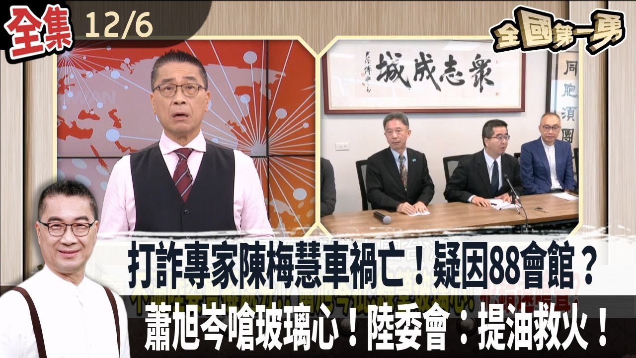 打詐專家陳梅慧車禍亡！疑因88會館？ 蕭旭岑嗆玻璃心！陸委會：提油救火！